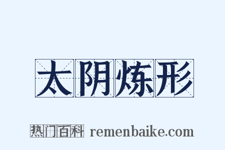 太阴炼形是什么意思的图片